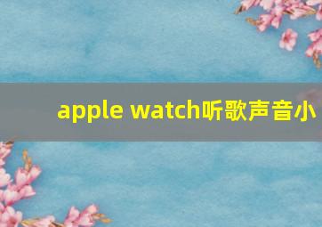 apple watch听歌声音小